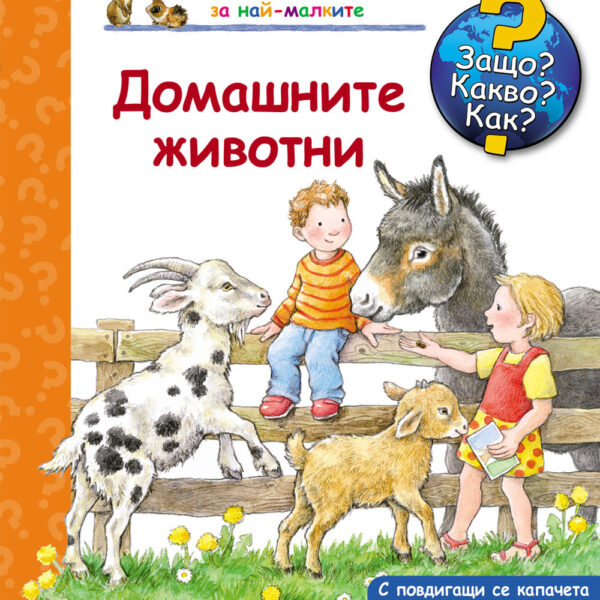 Книжка с капачета - ЗАЩО? КАКВО? КАК? ДОМАШНИТЕ ЖИВОТНИ