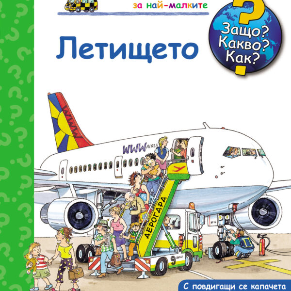 Книжка с капачета летището