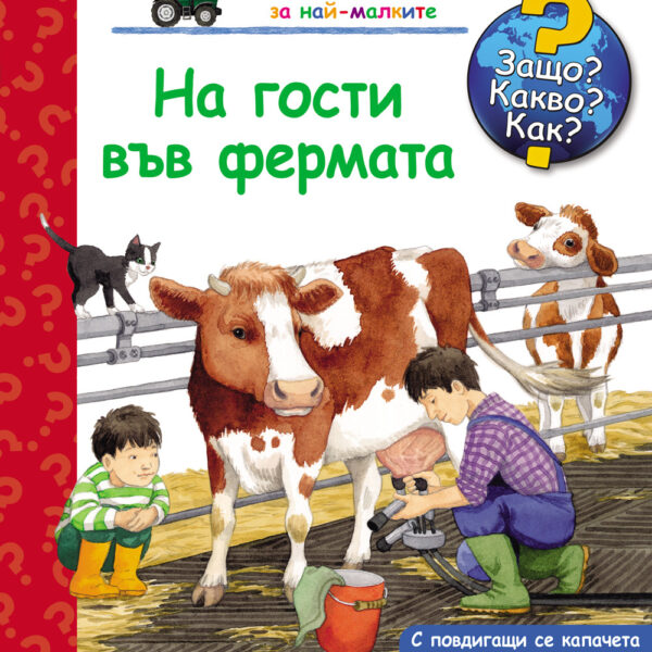 Книжка с капачета ЗАЩО? КАКВО? КАК? НА ГОСТИ ВЪВ ФЕРМАТА