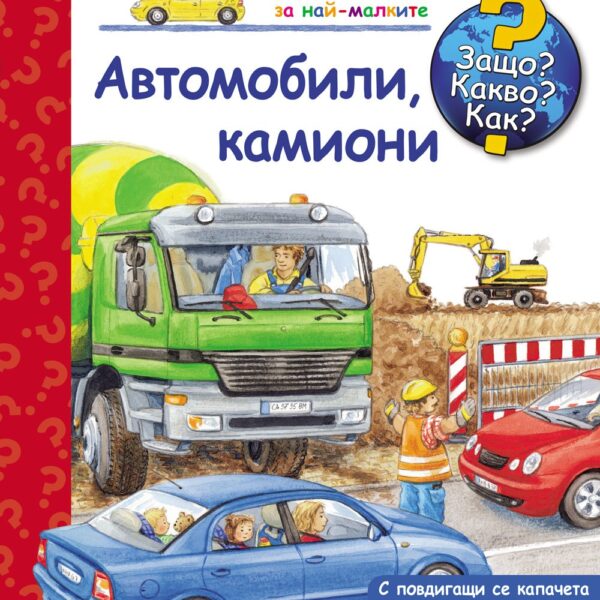 Книжка с капачета ЗАЩО? КАКВО? КАК? АВТОМОБИЛИ, КАМИОНИ