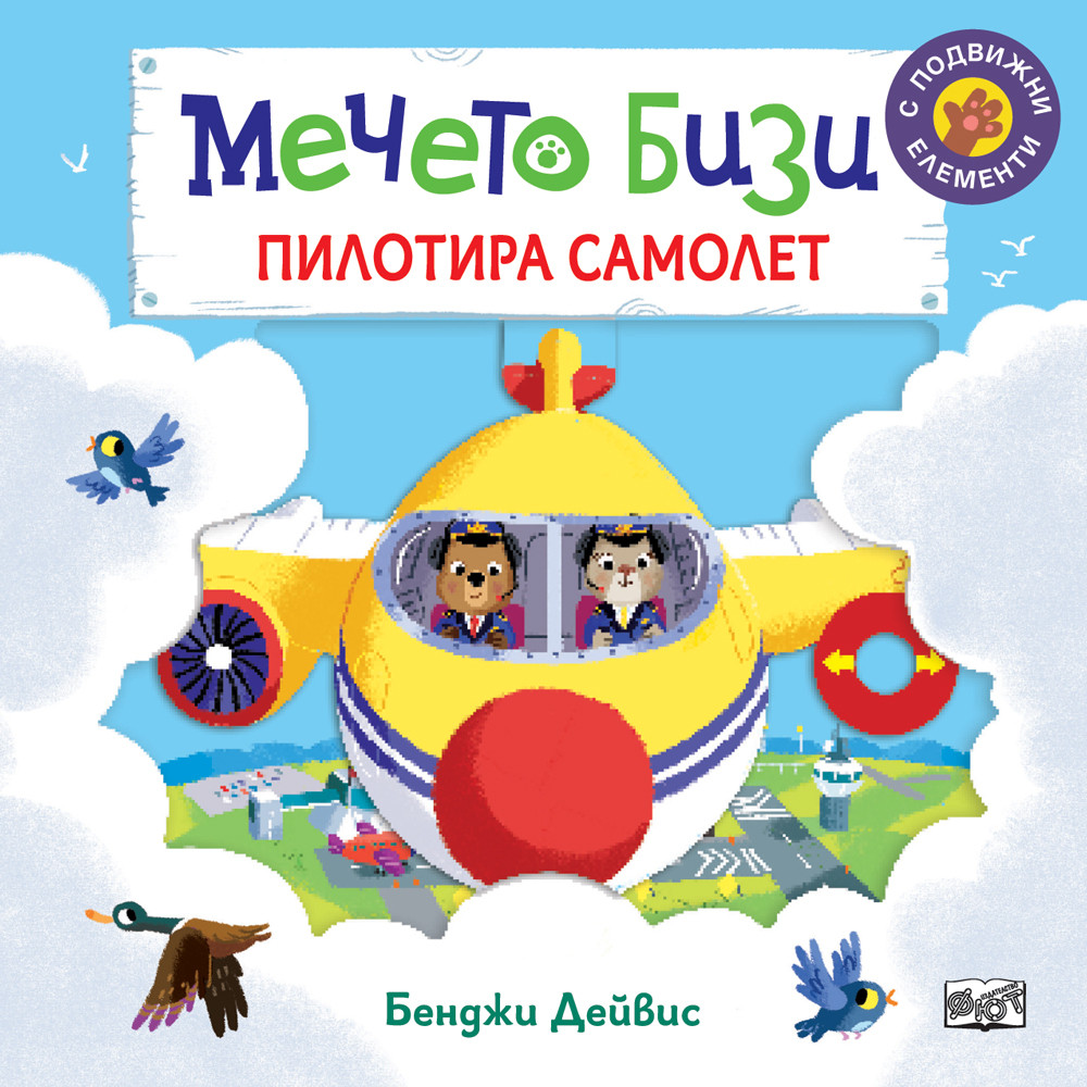 mecheto-bizi-samolet Мечето Бизи днес е летец. Плъзнете или дръпнете подвижните елементи, за да му помогнете в пилотирането на самолета.