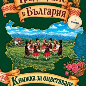 Книжка за оцветяване Традициите в българия