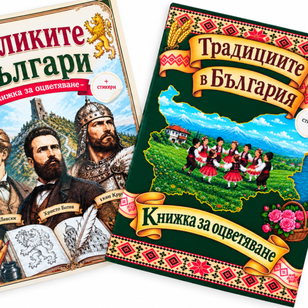 Книжка за оцветяване Великите Българи“и Традициите в България