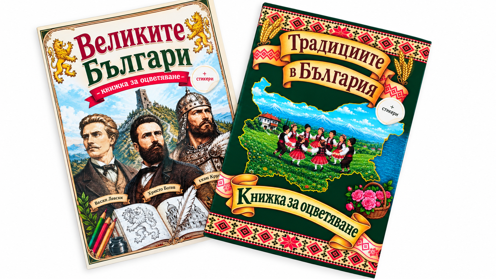 b1ba2b0f-34c5-4a8d-99f6-17e6b29dbeb8 Книжка за оцветяване Великите Българи“и Традициите в България