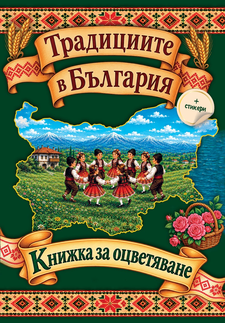 корицата Книжка за оцветяване Традициите в българия